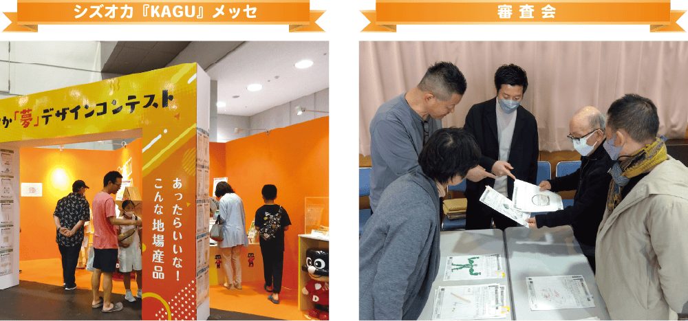 シズオカ「KAGU」メッセと審査会