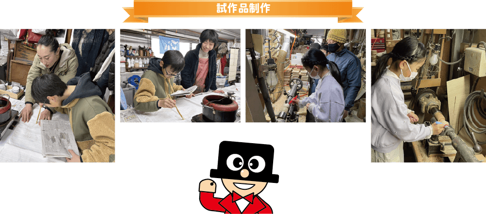試作品制作