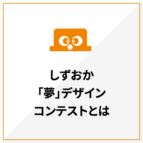 しずおか「夢」デザインコンテストとは