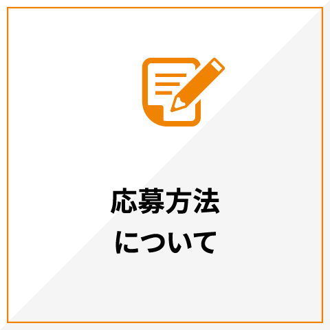 応募方法について