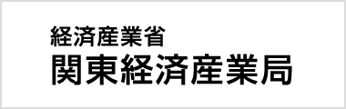 経済産業省 関東経済産業局