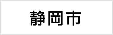 静岡市