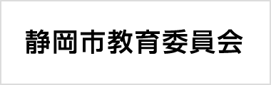 静岡市 教育委員会