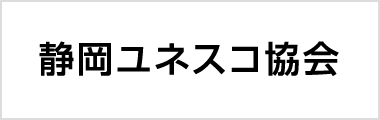 静岡ユネスコ協会