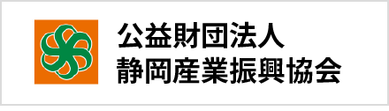 公益財団法人静岡産業振興協会