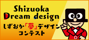 しずおか「夢」デザインコンテスト バナー