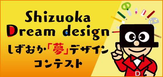 しずおか「夢」デザインコンテスト バナー
