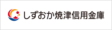 しずおか焼津信用金庫