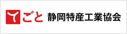 静岡特産工業協会