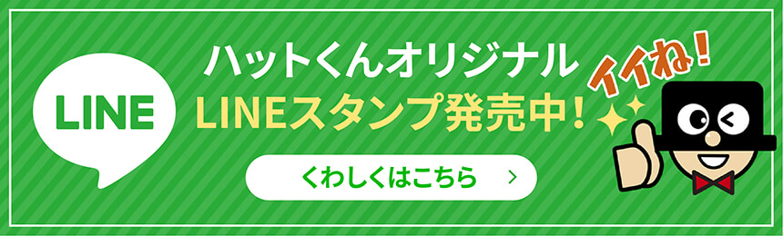 ハットくんオリジナルLINEスタンプ発売中！イイね！